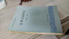 古典文献研究（1991-1992）
