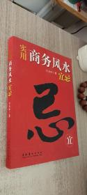 实用商务风水宜忌