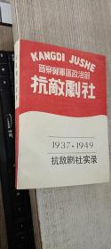 晋察冀政治部 抗敌剧社实录 1937-1949