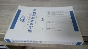 清代文学研究集刊（2)