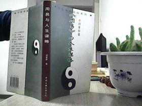 中国神秘文化系列-<<周易>>与人生谋略