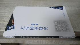 左传国策研究