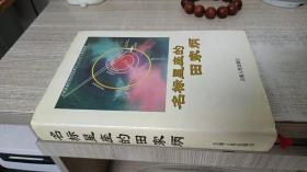 名标星座的田家炳