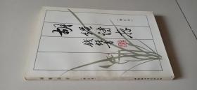 胡绳诗存（增订本）