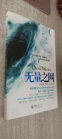 无量之网：一个让你看见奇迹、超越极限、心想事成的神秘境地