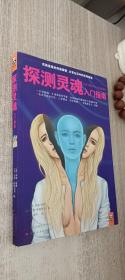 探测灵魂入门指南