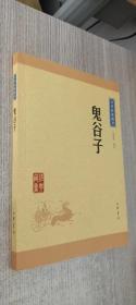 中华经典藏书：鬼谷子