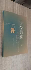 古今词统（二）