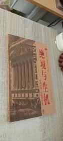 绝境与生机：市场动荡风险和机遇