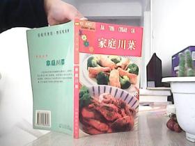 美食丛书：家庭川菜