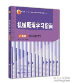 机械原理学习指南（第五版） 陈作模 高等教育出版社