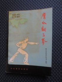 河北武术丛书（四）鹰爪翻子拳【实拍现货，1988年1版1印】