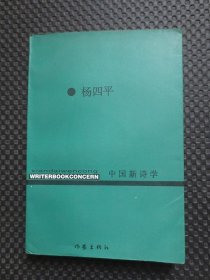 中国新诗学【作者签名赠本，1999年1版1印】