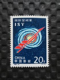1992-14 邮票 国际空间年【全套1枚全，面值20分】