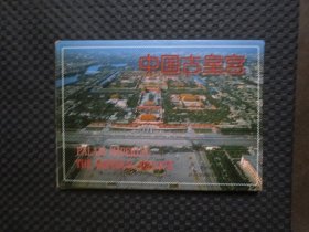 明信片：中国古皇宫【15张全套合售】