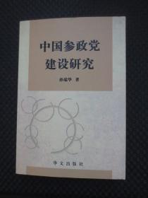 中国参政党建设研究【正版现货，2008年1版1印】
