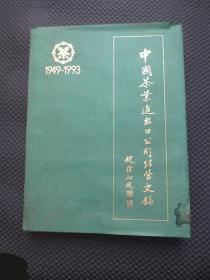 中国茶叶进出口公司经营史录1949----1993【8开硬精装，护封较旧，铜版纸印刷】