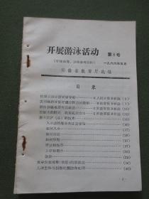 《开展游泳活动（学校体育、卫生参考资料）》：第8号【安徽省教育厅1966年5月选编，32开43页】