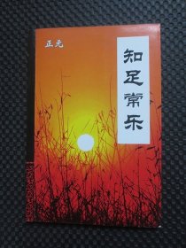 知足常乐足部养生与保健【扉页有名字，实拍现货】