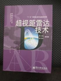超视距雷达技术：雷达技术丛书【防伪正版，2008年1版1印】