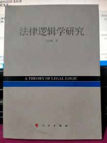 法律逻辑学研究