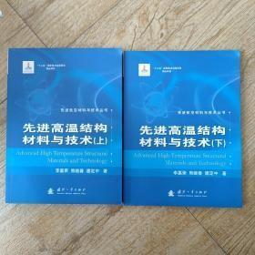 先进航空材料与技术丛书：先进高温结构材料与技术（上下）全两册