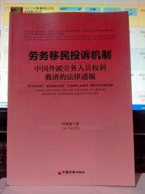 劳务移民投诉机制  中国外派劳务人员权利救济的法律透视