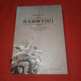 烽火硝烟守国门：中国海关与抗战（1931-1945） 小16开