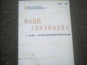 弹性结构与传统乡村社会变迁:以1927~1937年江西农村革命与改良冲击为例