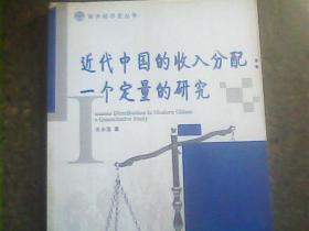 近代中国的收入分配：一个定量的研究（南开经济史丛书）