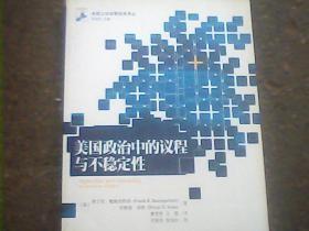 美国政治中的议程与不稳定性