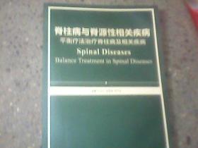 脊柱病与脊源性相关疾病平衡疗法治疗脊柱病及相关疾病