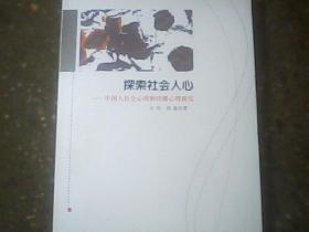 探索社会人心：中国人社会心理和传播心理研究