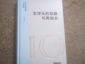全球化的裂解与再融合