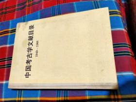 中国考古文献目录1949-1966