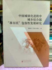 中国城镇化进程中城乡结合部“准市民”包容性发展研究