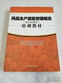 药品生产质量管理规范(2010年修订)培训教材