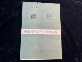 《醉里》（中国现代文学史参考资料）上海书店1988年影印本