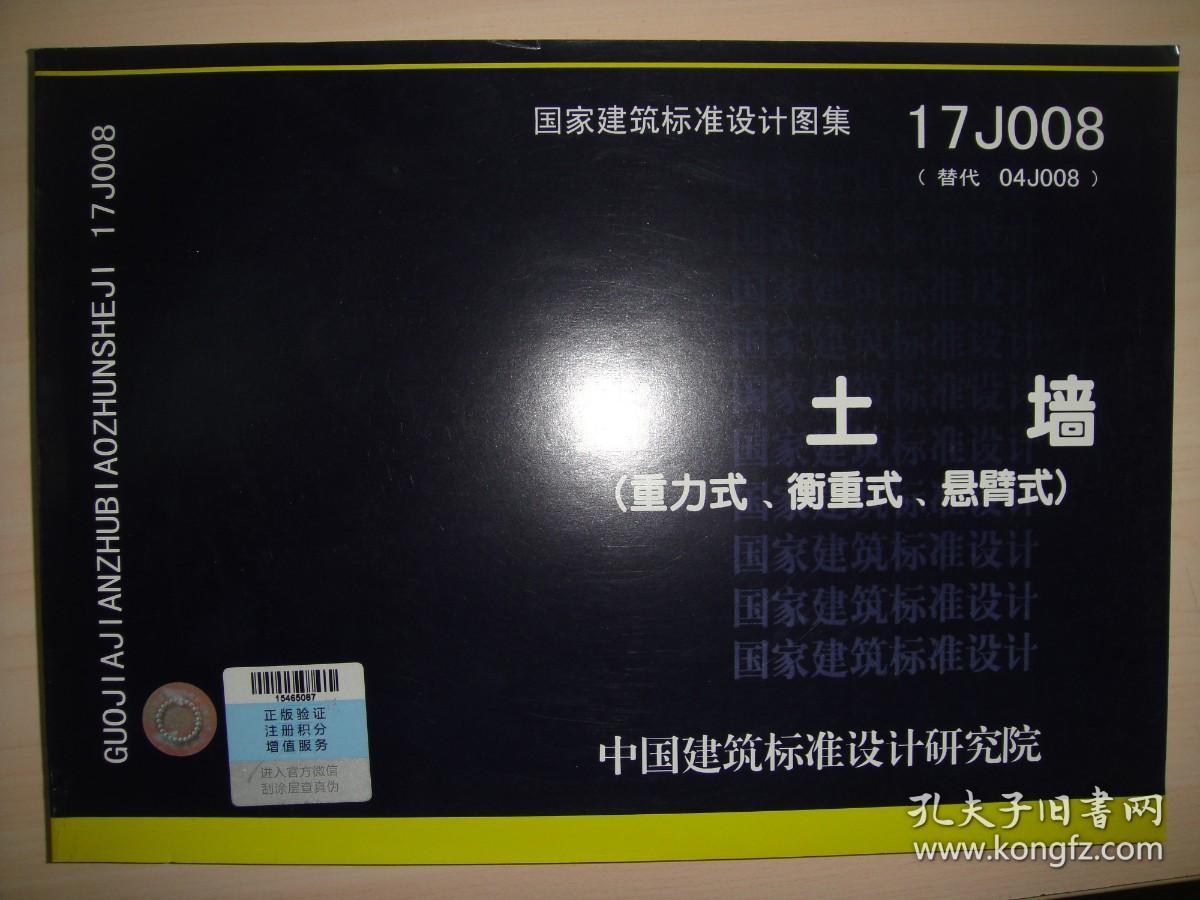 正版现货国家建筑标准设计图集17j008挡土墙重力式衡重式悬臂式