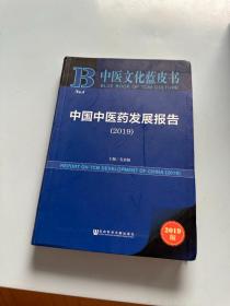 中医文化蓝皮书：中国中医药发展报告（2019）