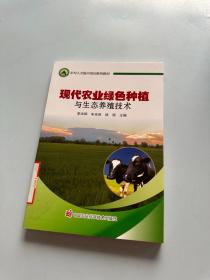 现代农业绿色种植与生态养殖技术