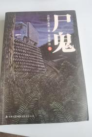 尸鬼1