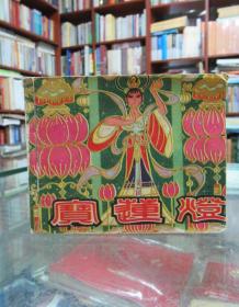 连环画：宝莲灯（一版一印）