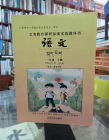 义务教育课程标准实验教科书 ·语文：一年级下册（汉文、藏文对照）