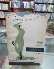 朝鲜文学丛书：人间问题（馆藏）一版一印