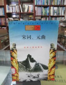 中国传统文化知识小丛书26：宋词、元曲