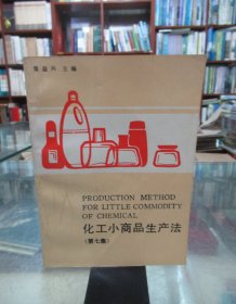 化工小商品生产法(第七集)