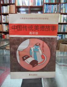 中国传统美德故事 高年级