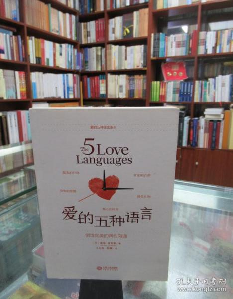 爱的五种语言：创造完美的两性沟通