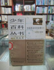 少年百科丛书精选本：中国革命历史故事（六）
